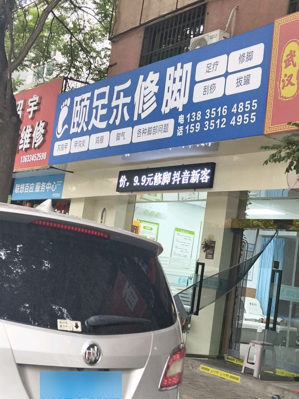 颐足乐·修脚足疗(坞城师范街店)