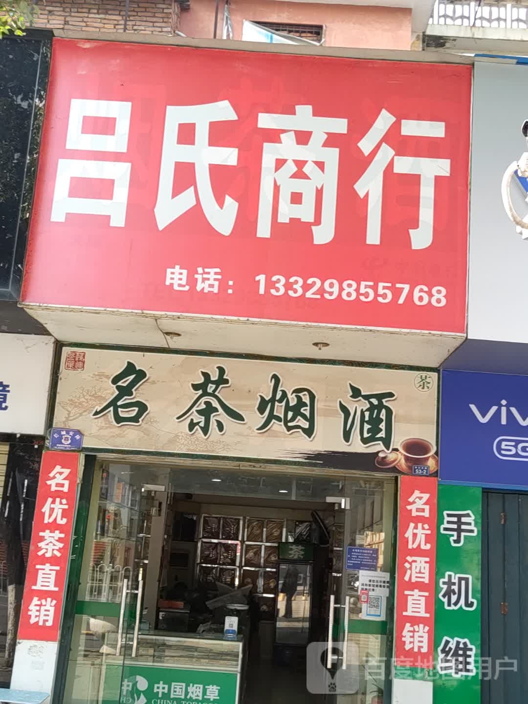 名茶烟酒