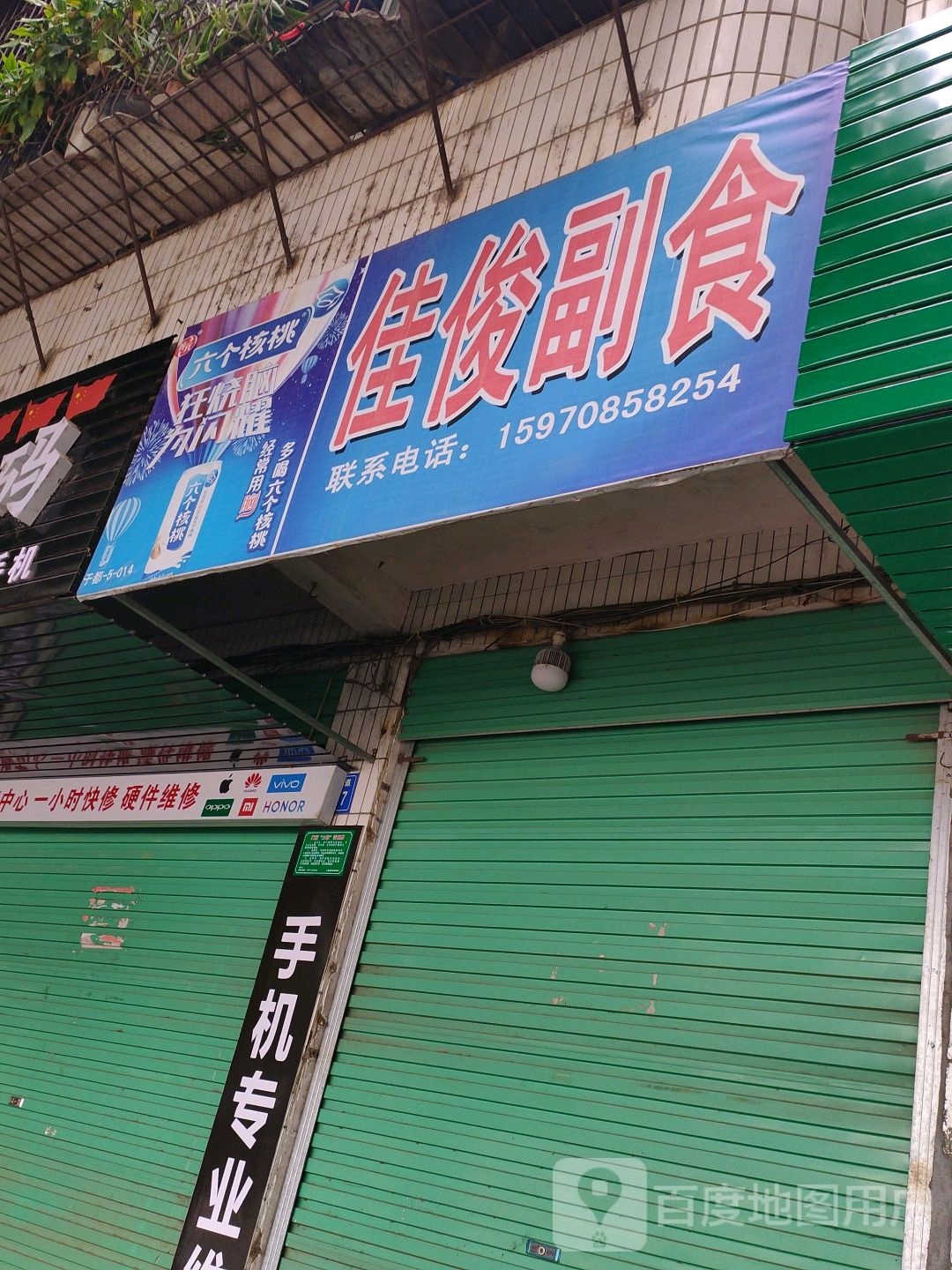 佳俊副食