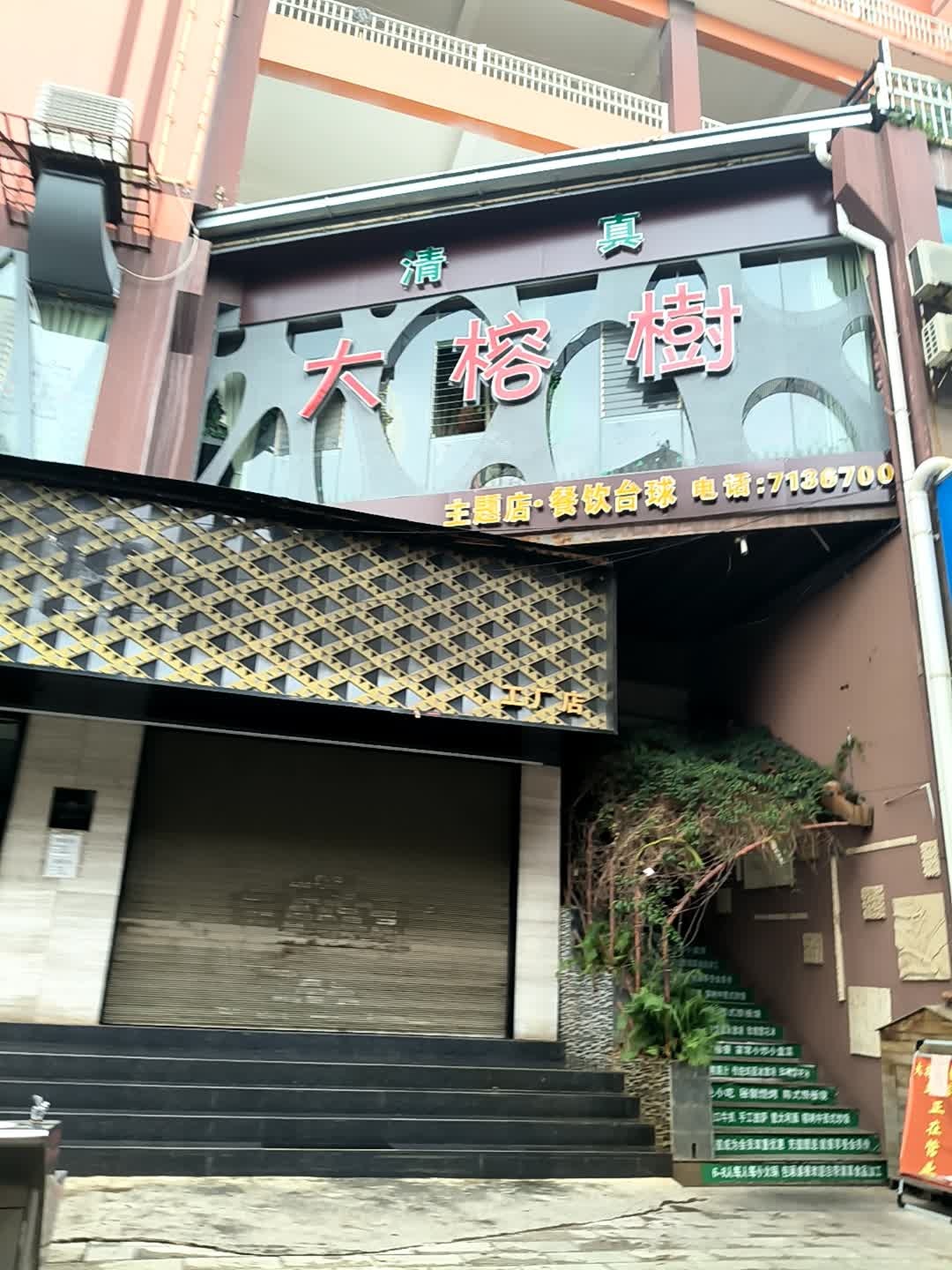 清真大榕树主题店