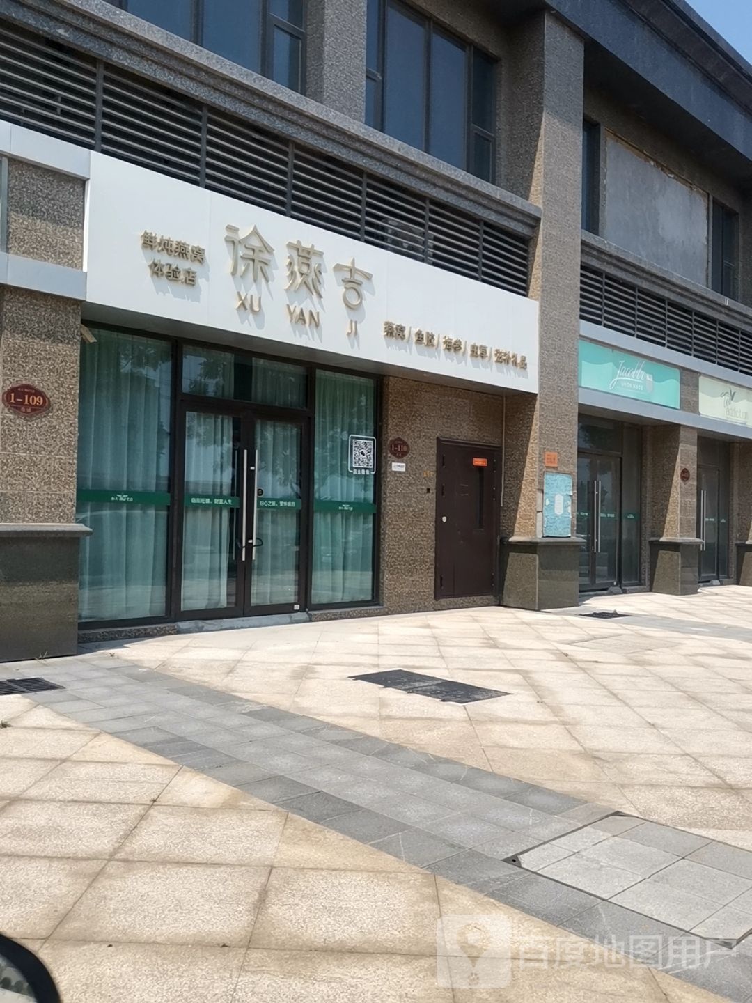 徐燕吉鲜炖燕窝体验店