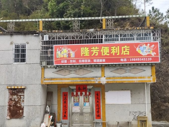 隆芳便利店