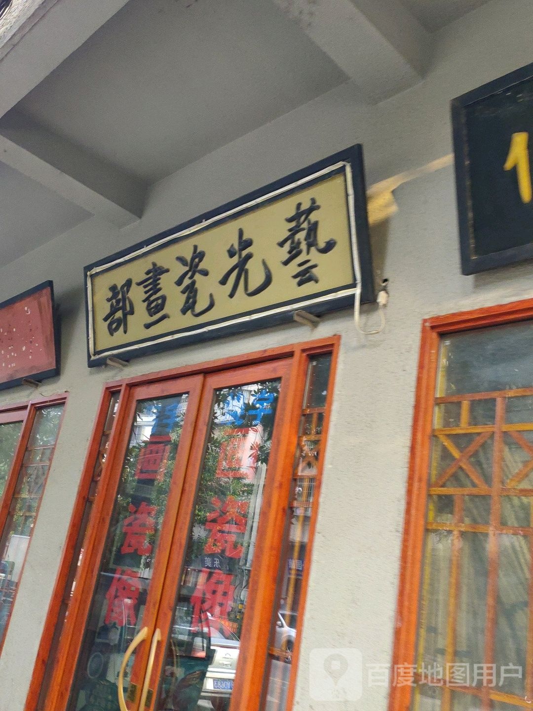 艺光瓷书部
