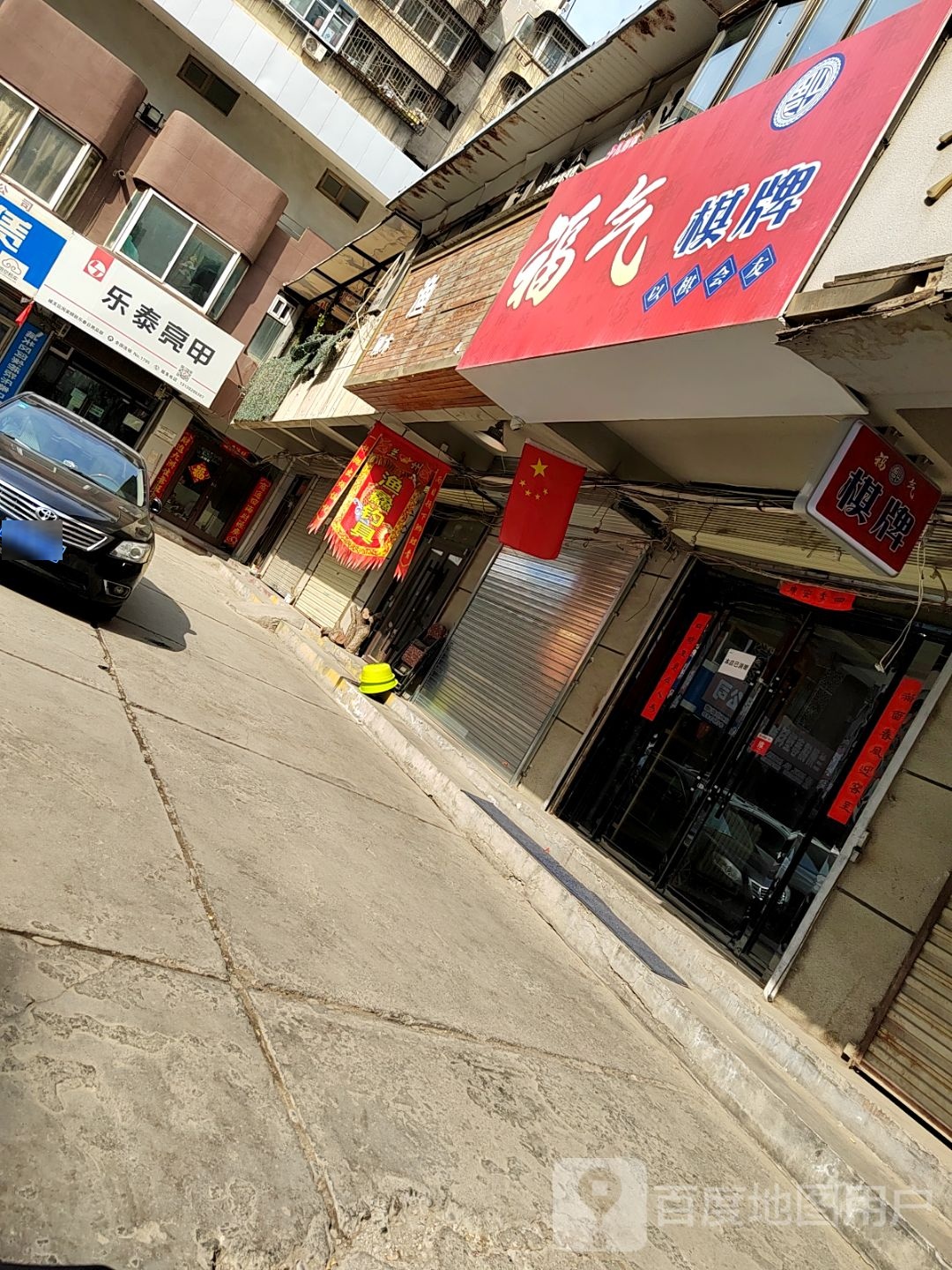 乐乐亮甲(民主西路店)