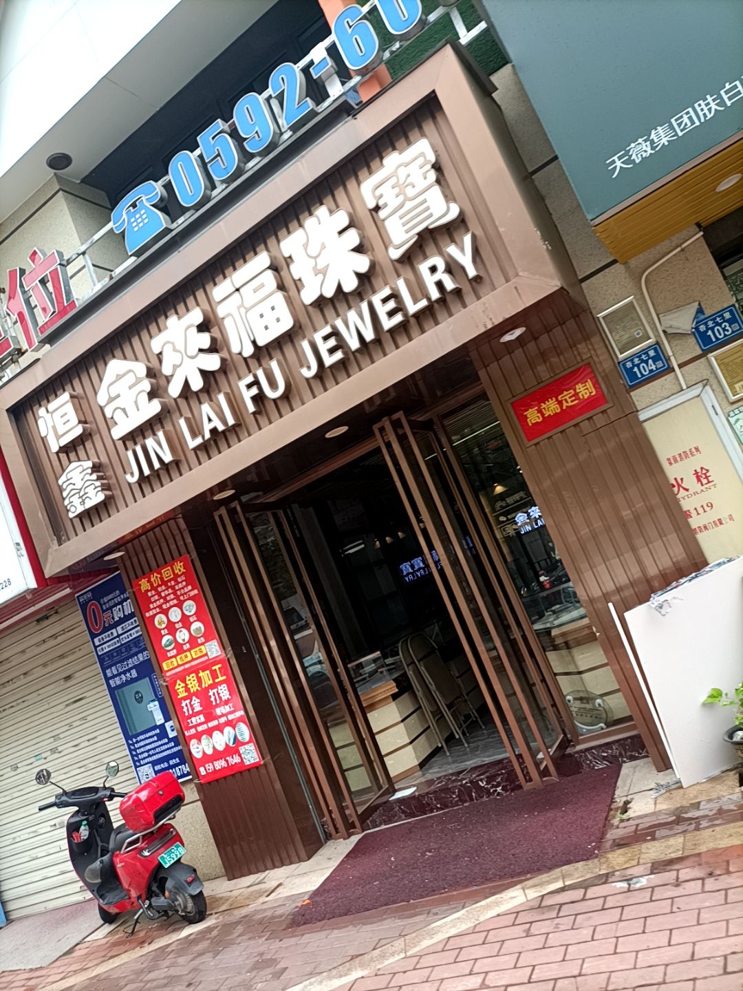 恒鑫金来福珠宝(龙湖·春江郦城1期店)