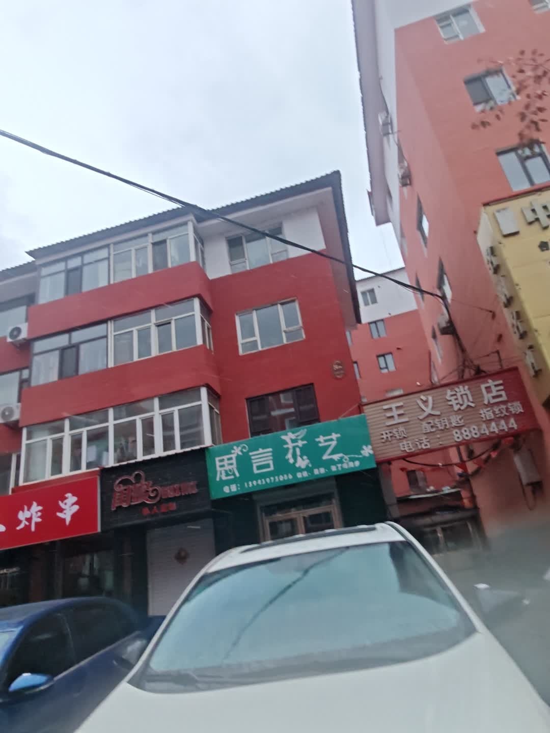 王义锁店