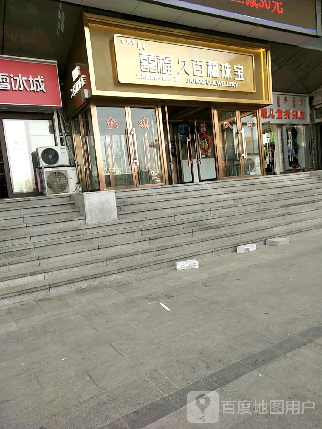 囍福久百生珠宝(红旗剧场)