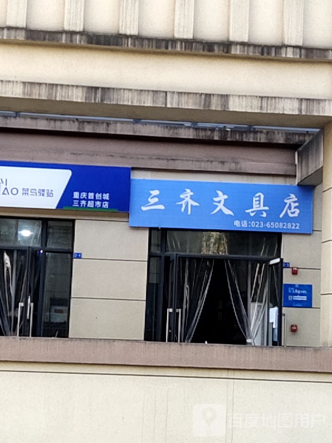 三齐文具店