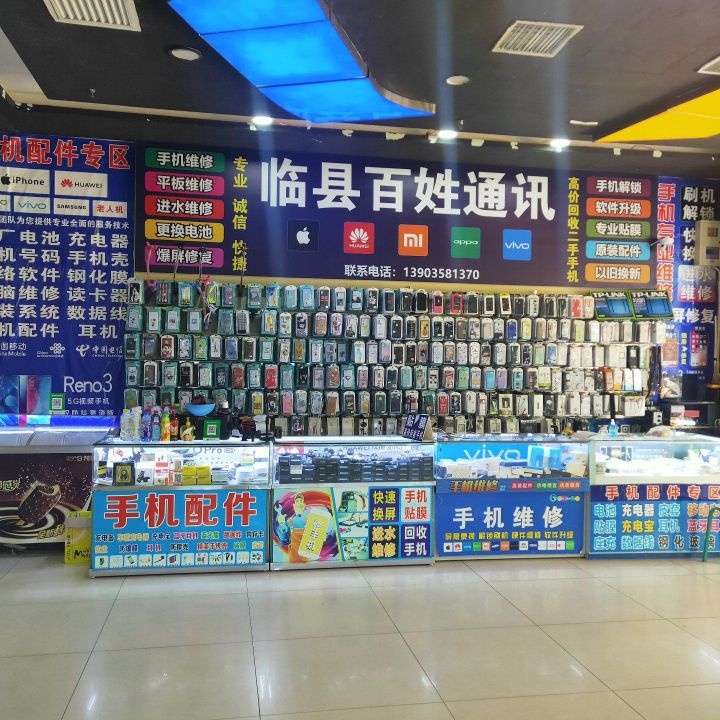 临县百姓通讯手机维修