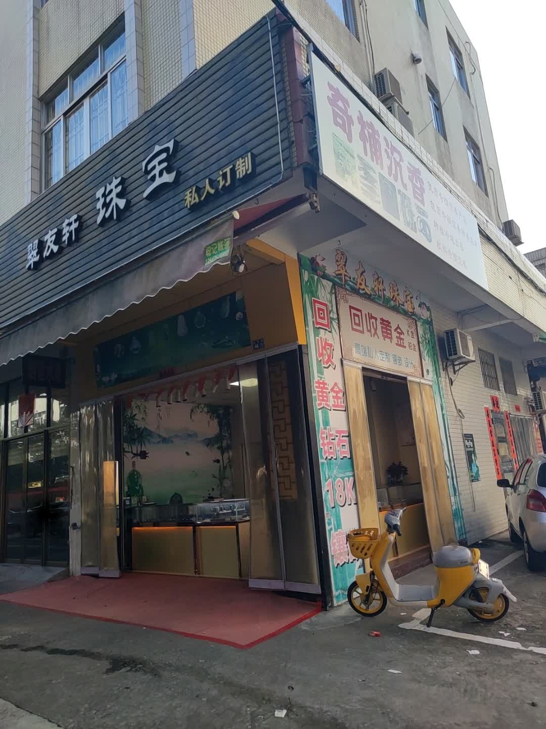 翠友轩珠宝