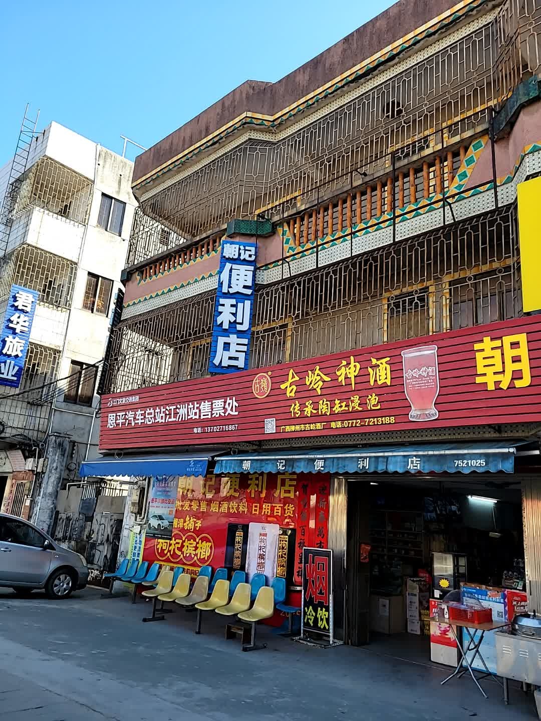 古岭神酒(广南线店)