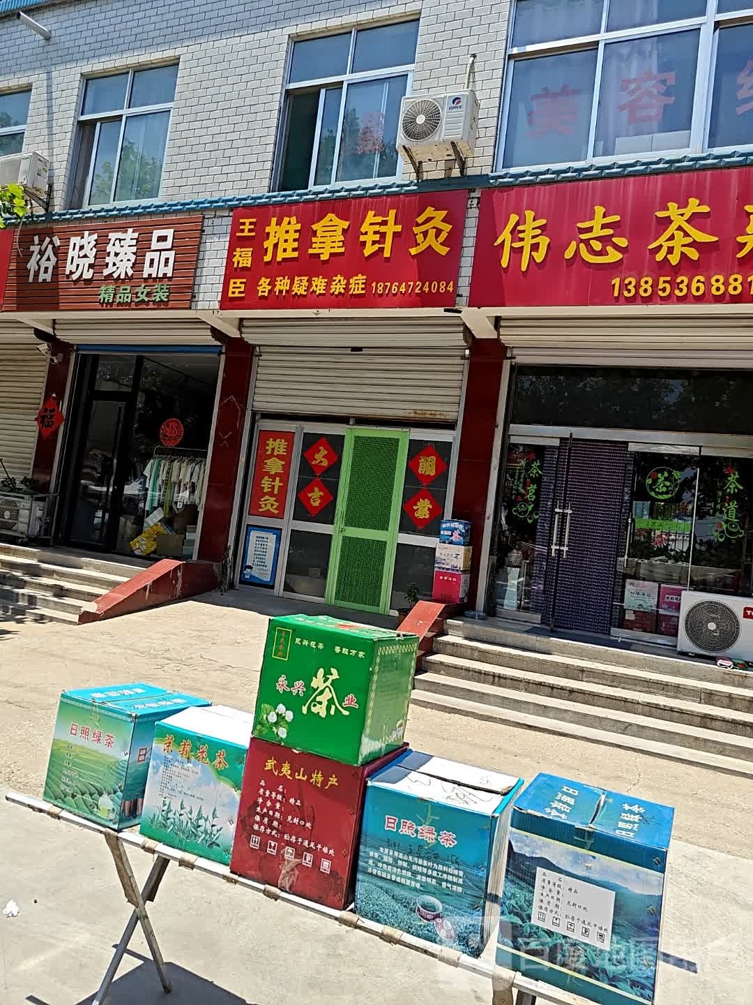 王福臣推拿针灸