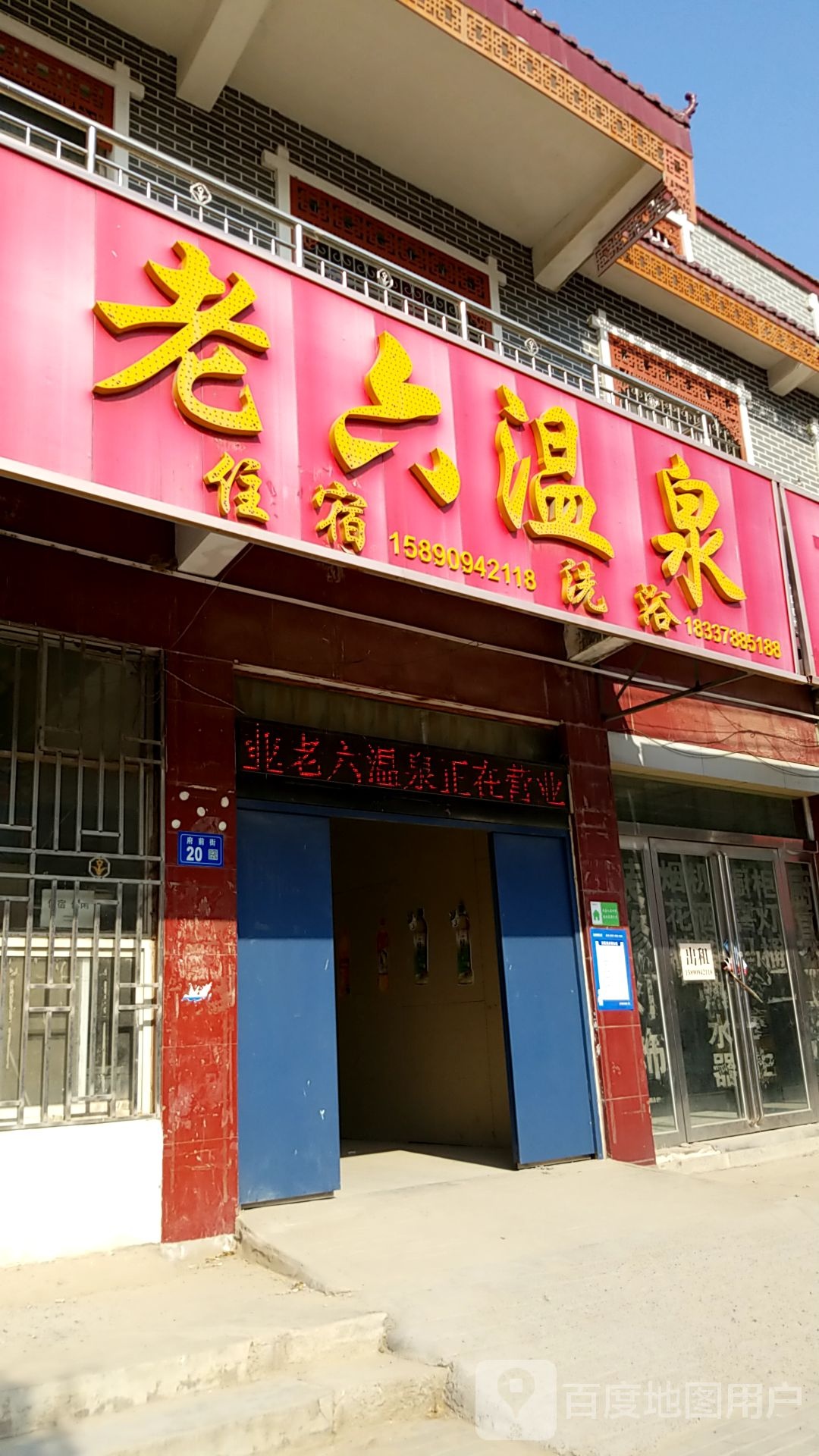 老六温泉洗浴中心