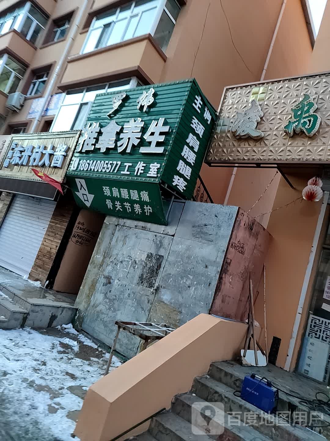 罗伟推拿养工作作室