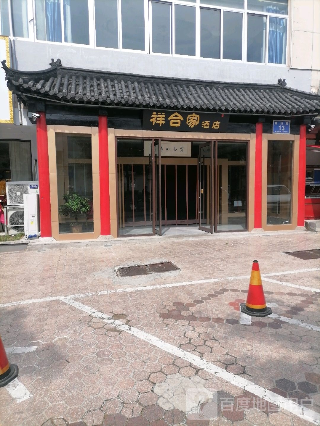 祥合家酒店