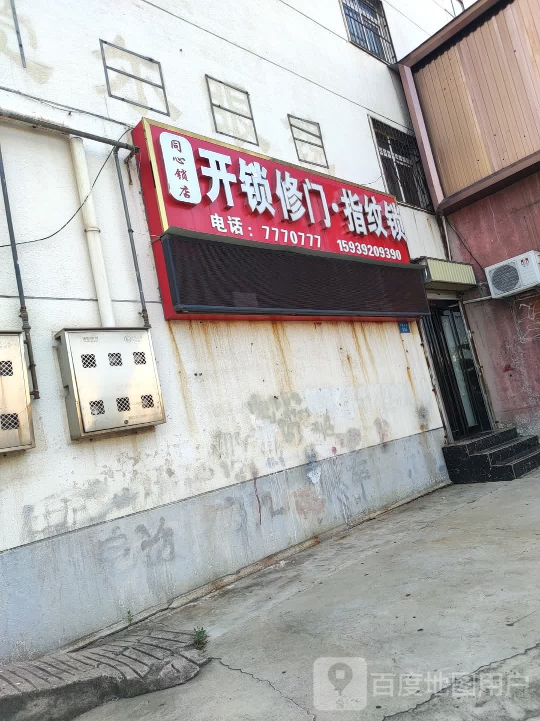 同心锁店(九州路店)