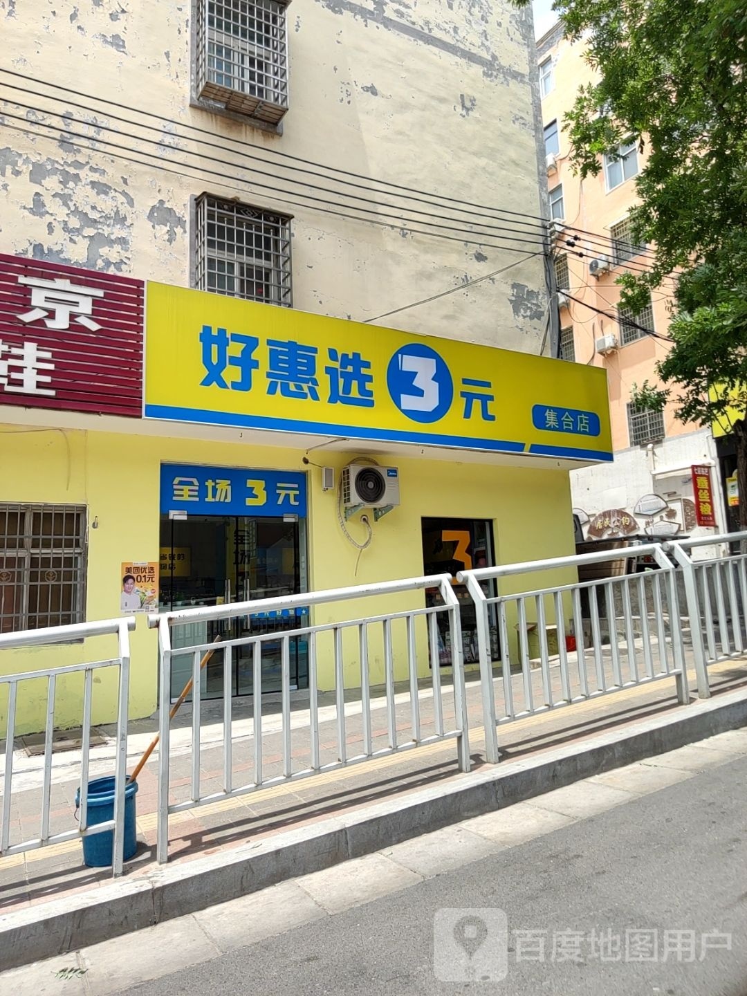 新密市好惠选3元集合店