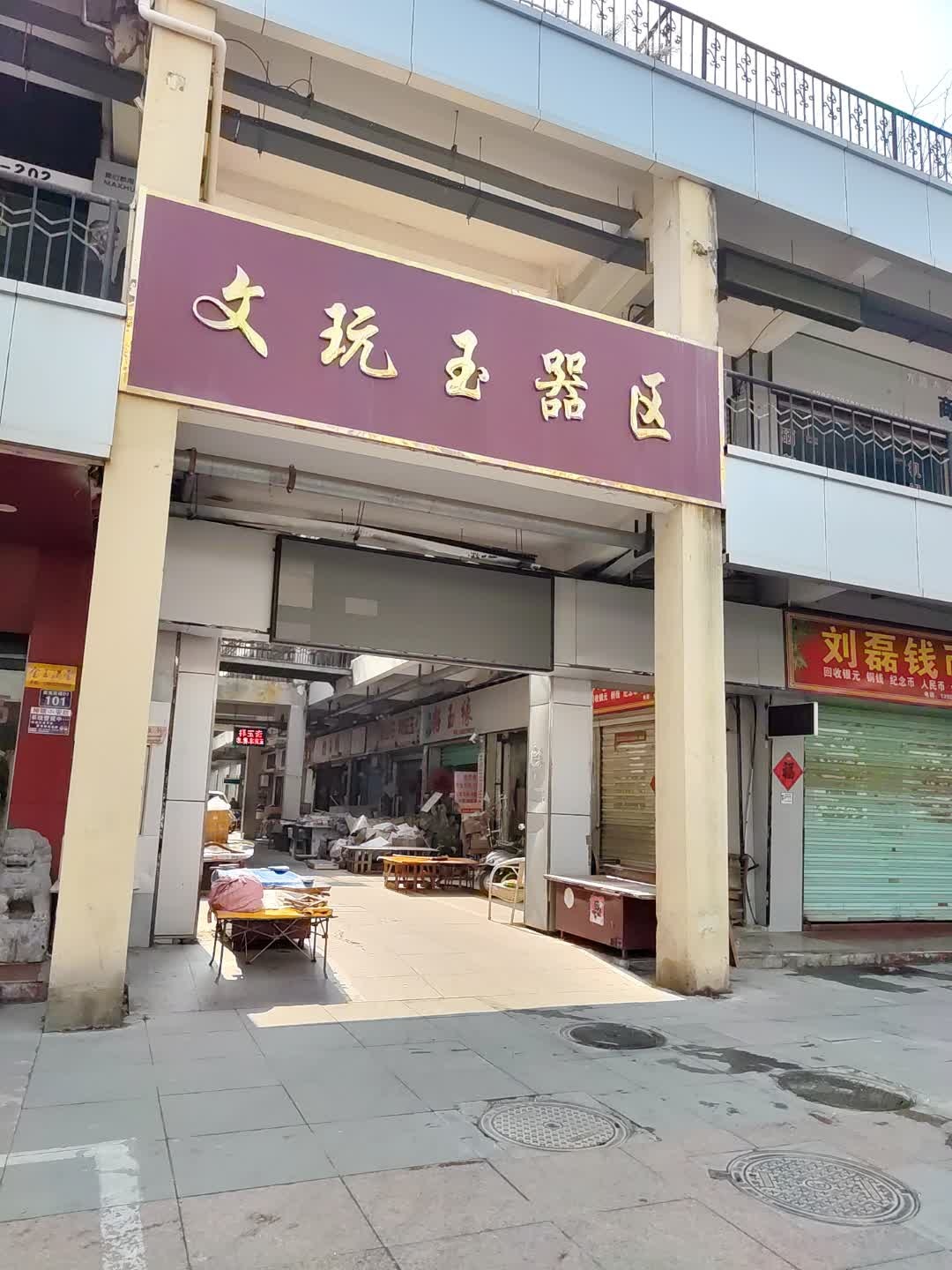 书画文玩区(武夷商业城店)