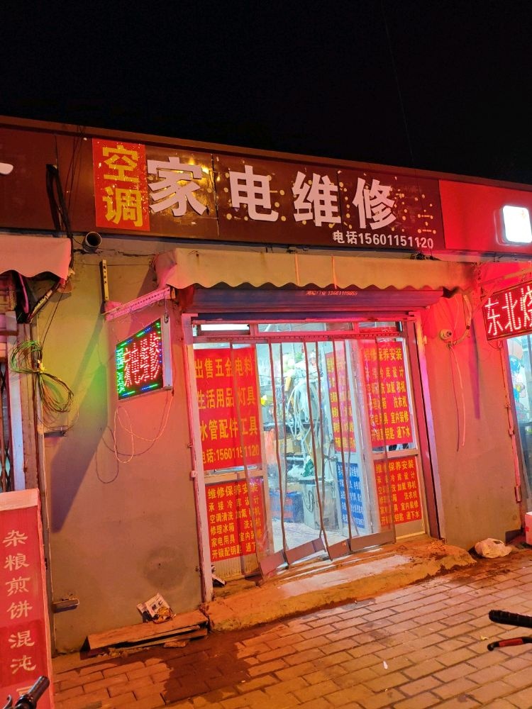 空调家电维修