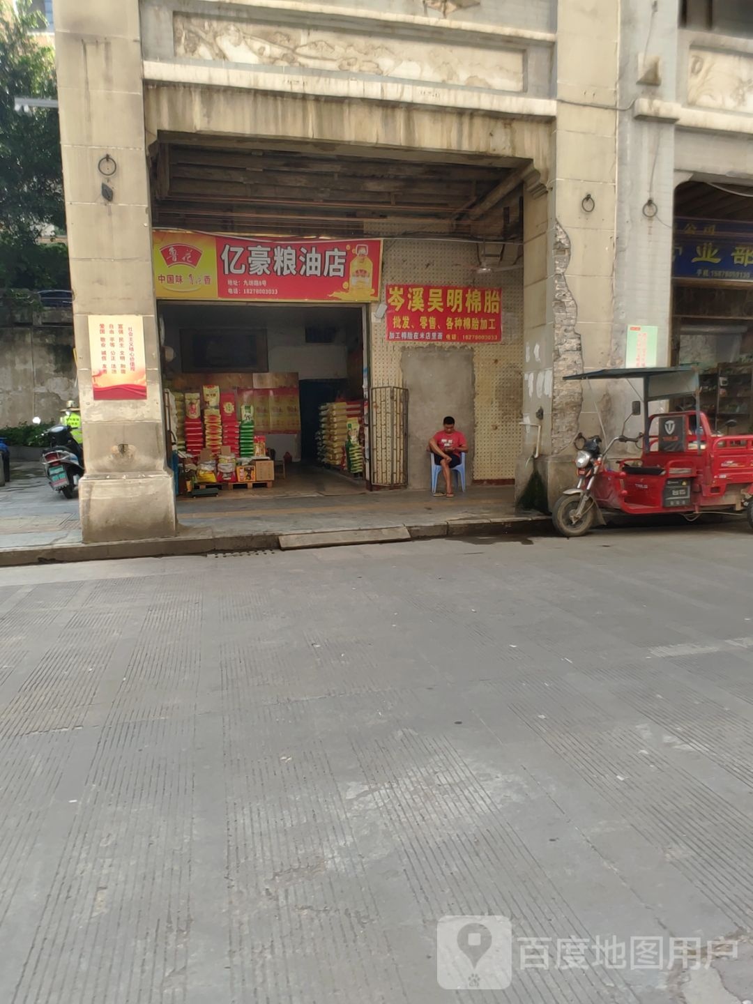 亿豪粮油店