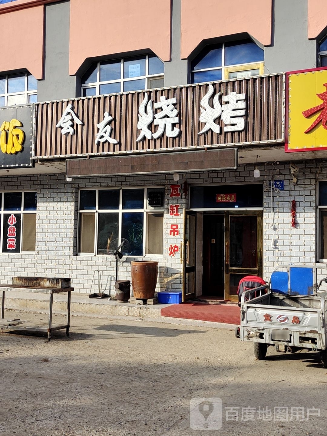会友烧烤(翠兴东街店)