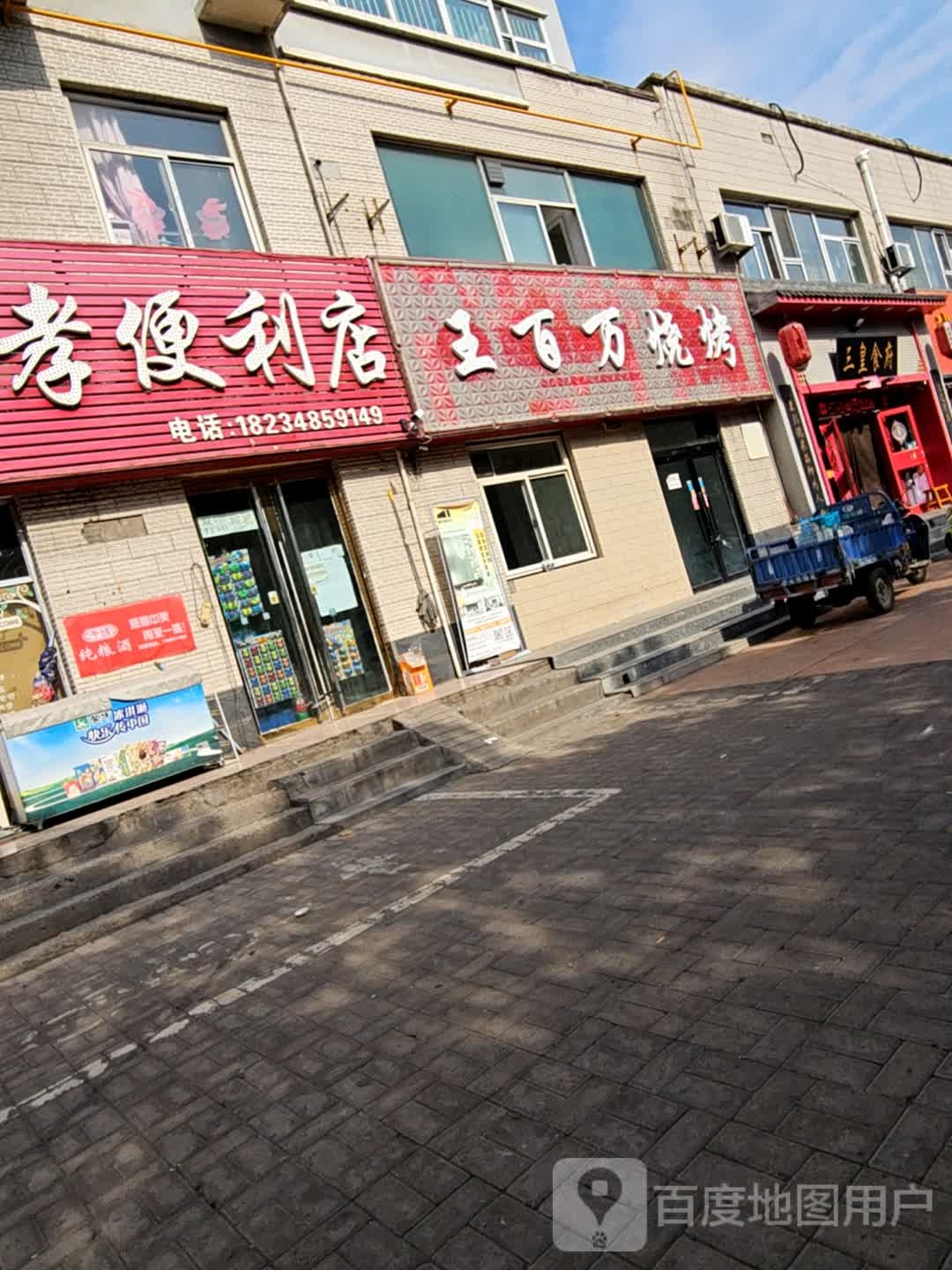 王百万烧烤(百草苑店)