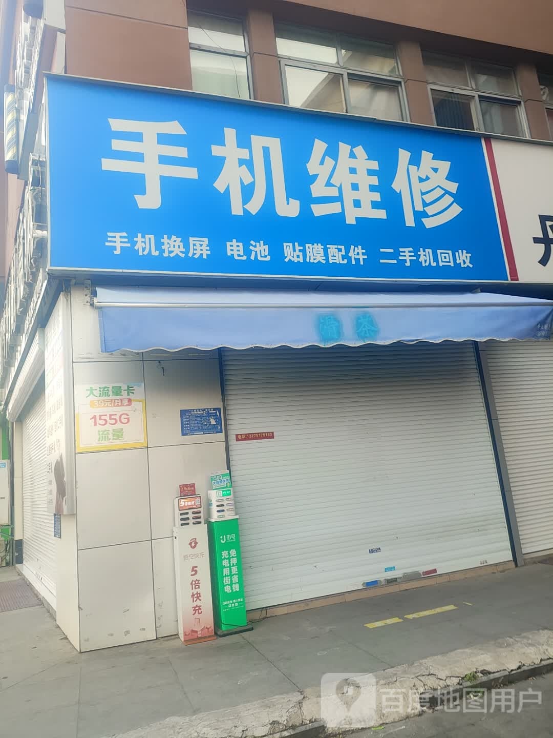 手机维修(信息学院东门对面)