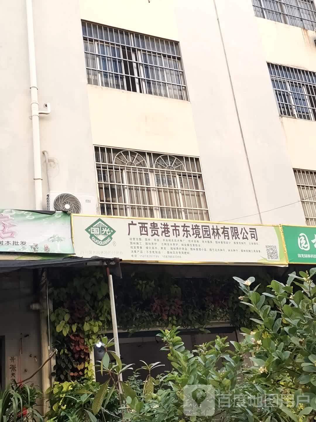 广西贵港市东境园林有限公司