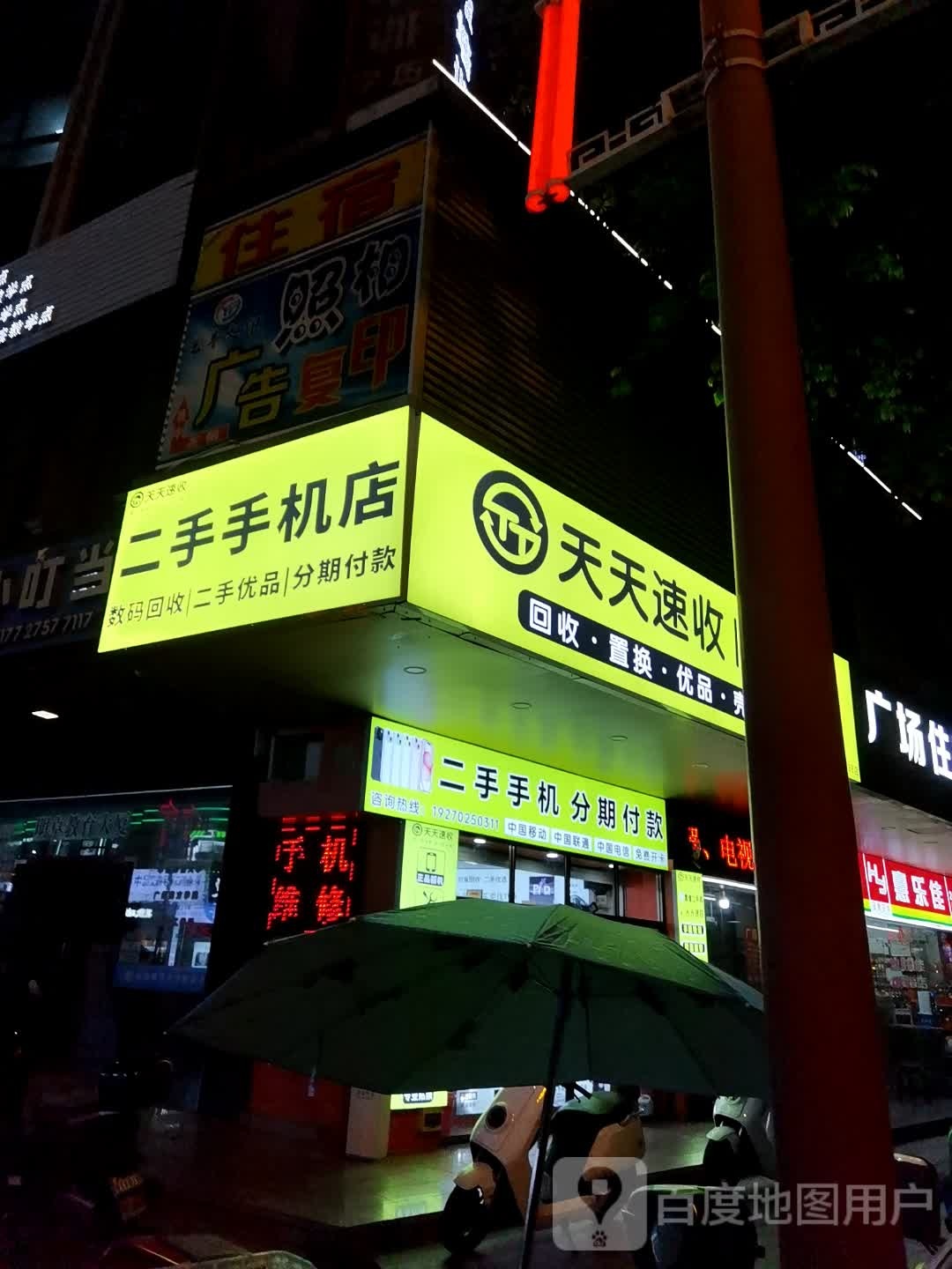 二手优品(富豪花园A区店)