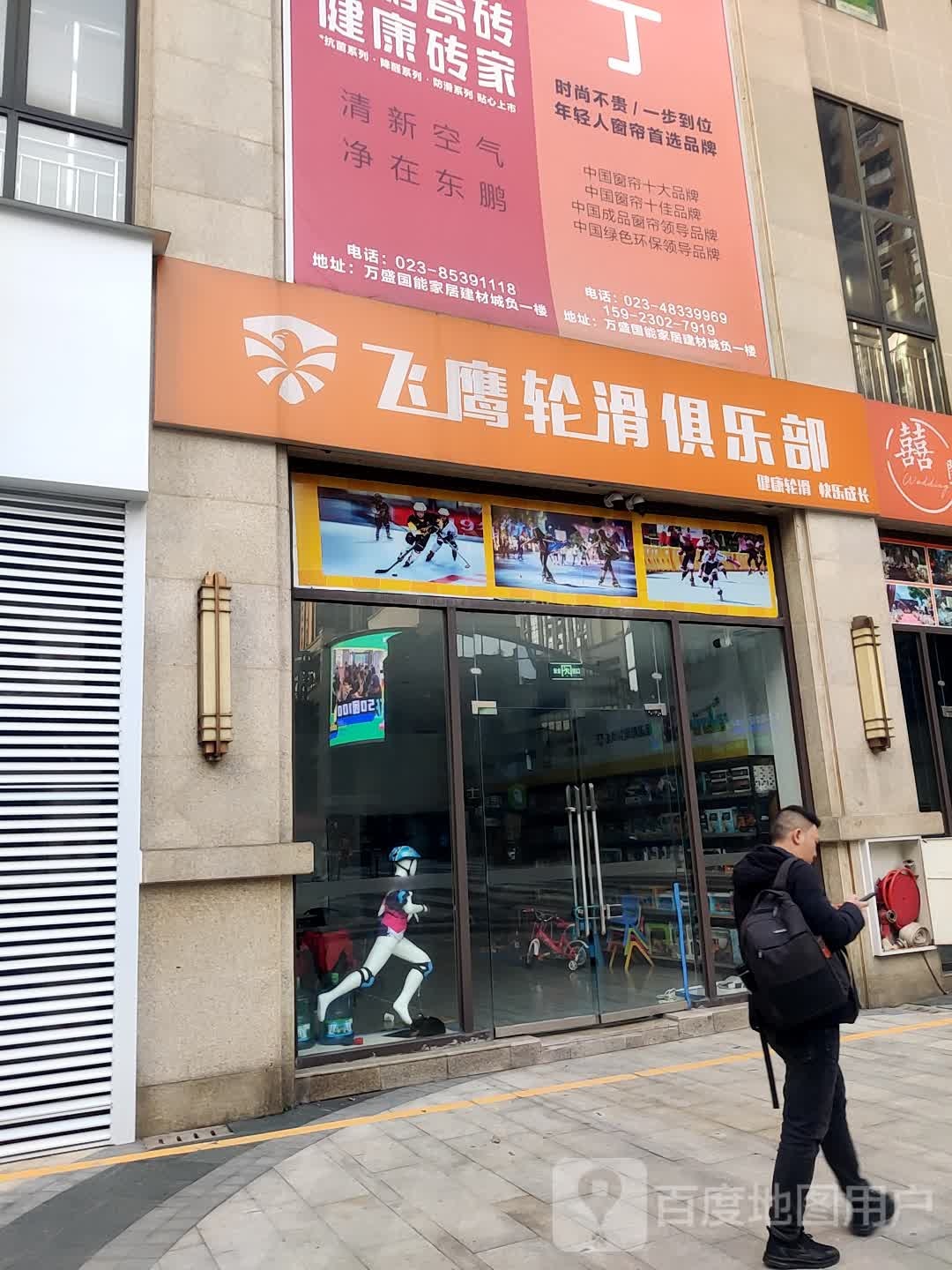 飞鹰轮滑俱乐部(国能奥特莱斯东城大道店)