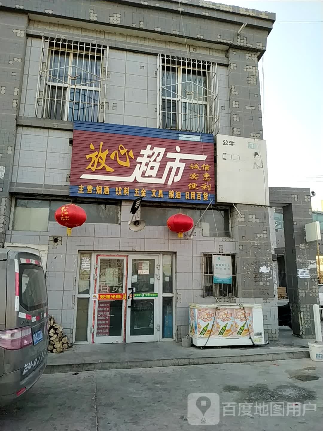 放心超市(康盛路店)