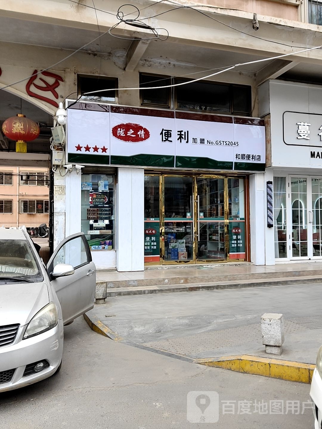 和顺蘩笤便利店(成纪大道店)