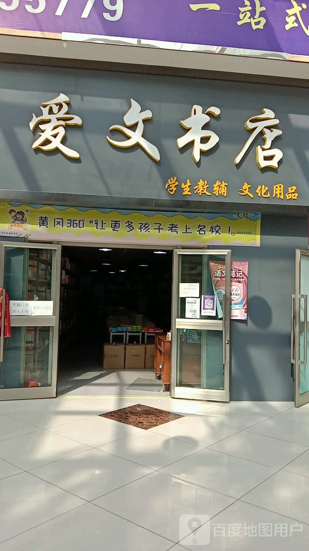 爱文书店