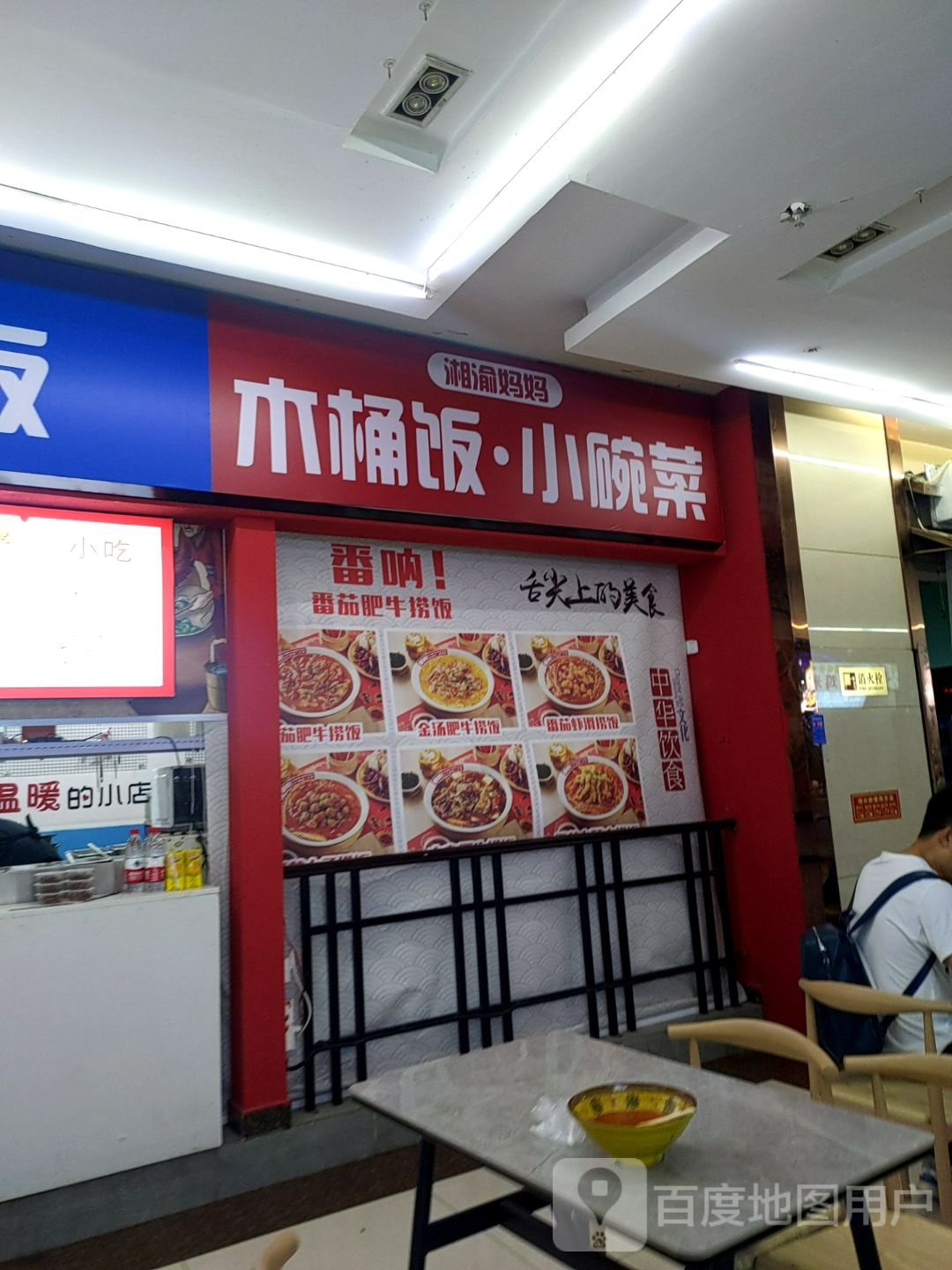 湘渝马马木桶饭·小碗菜(海悦天地购物广场店)