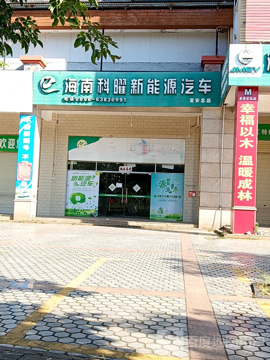 海南科曜新能源汽车(定安总店)