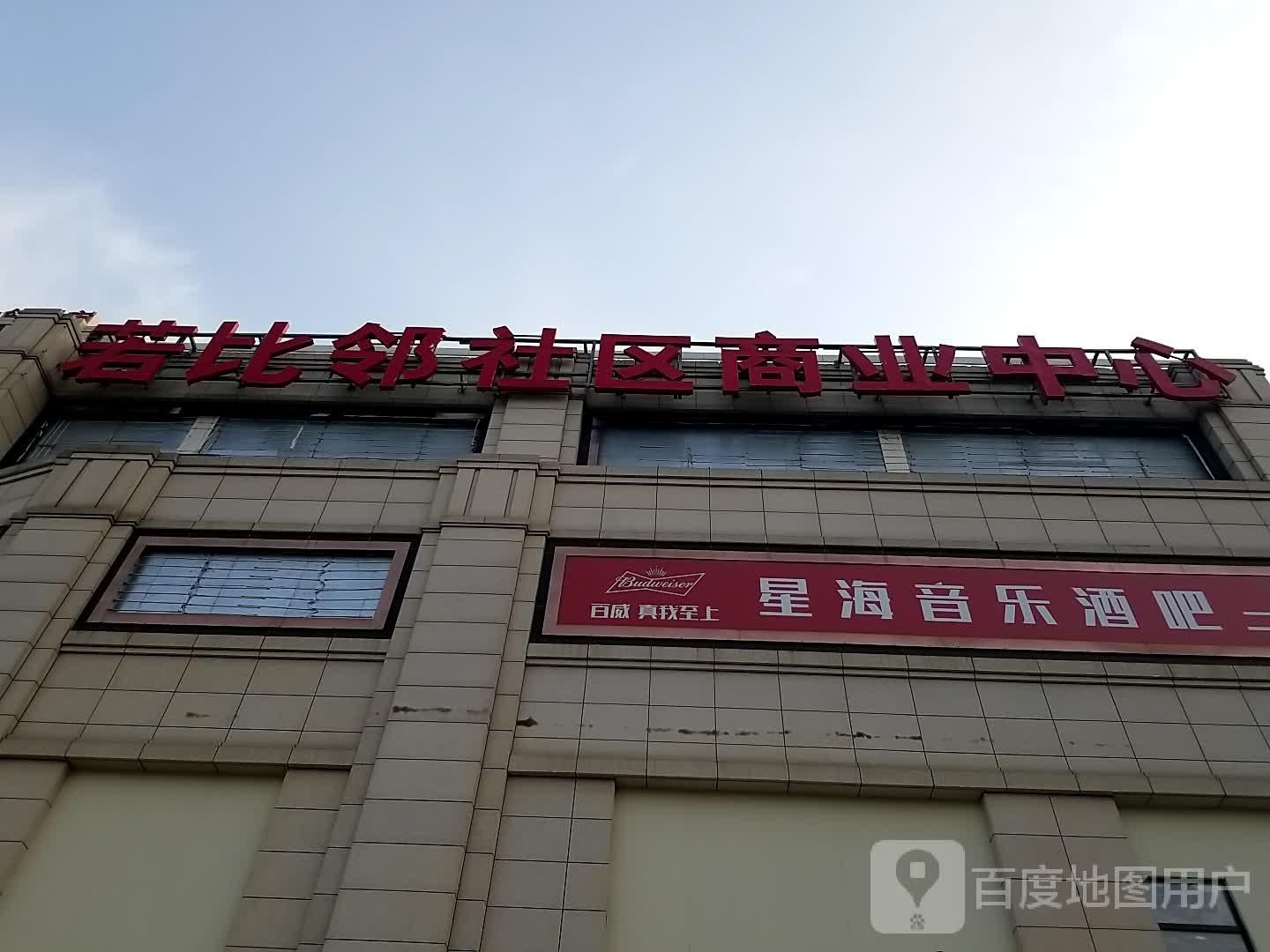 星海音乐酒吧(若比邻社区商业中心店)