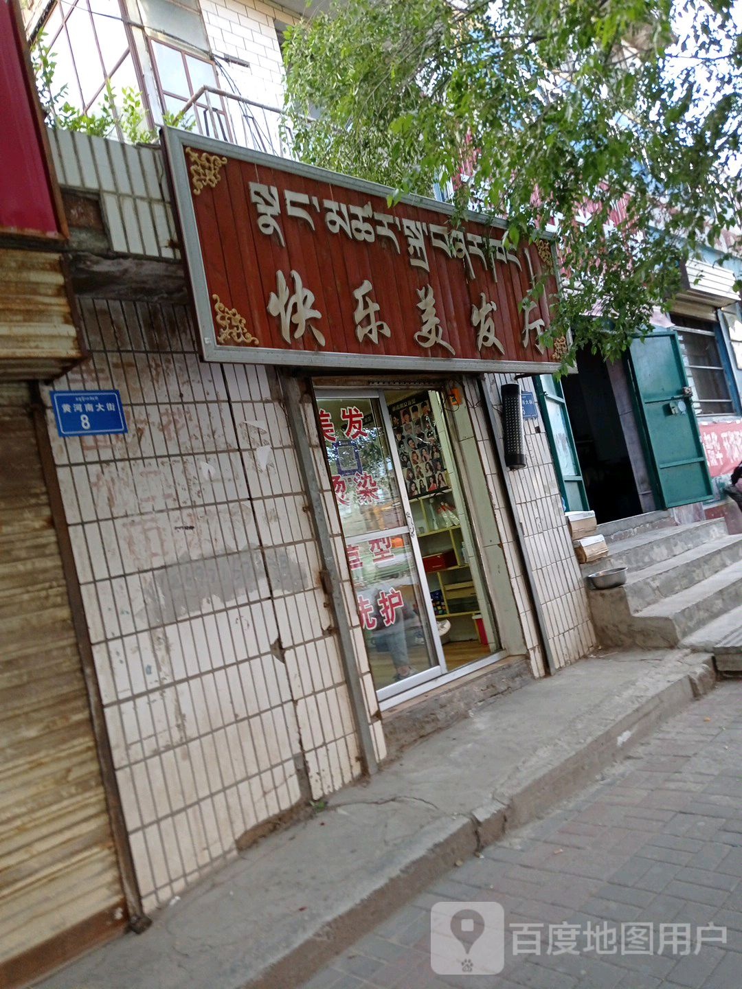 快乐美发厅