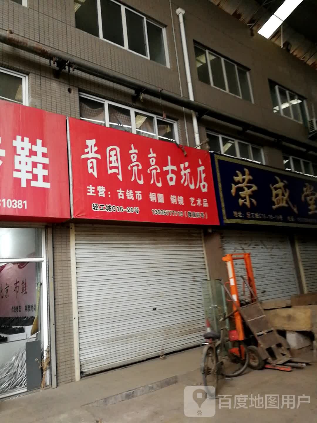 晋国亮亮古玩店
