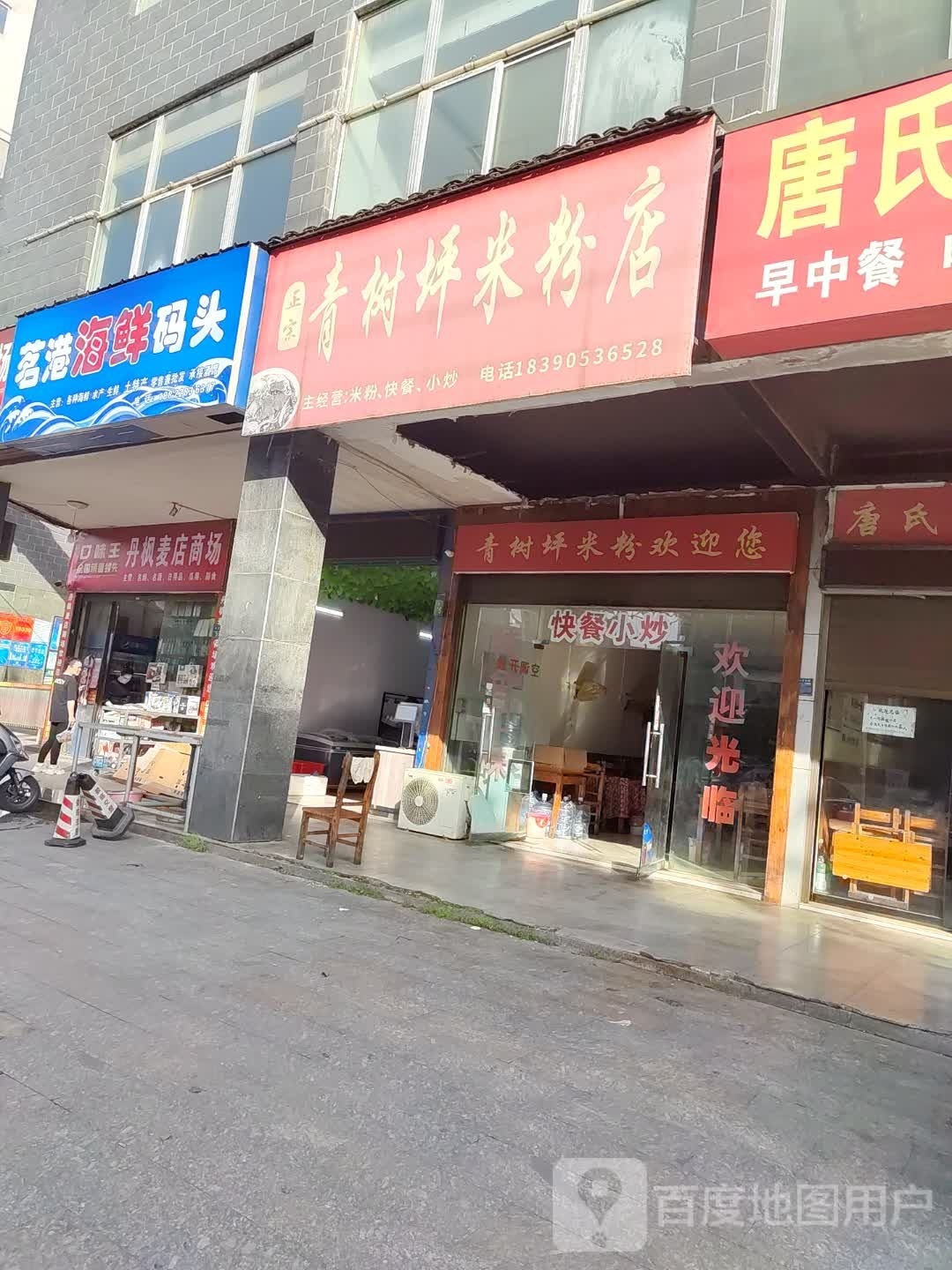 港粗闹茗海鲜码头