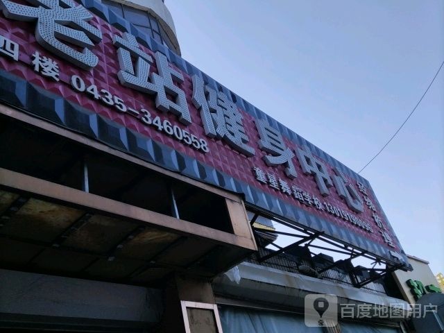 老站健身俱乐部