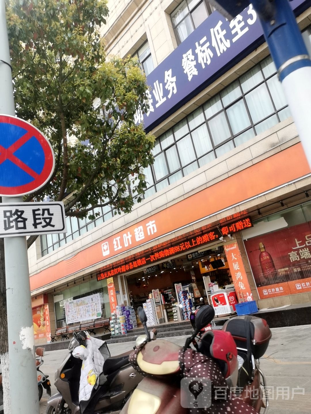 腠叶鞋唳红超市(九龙路店)