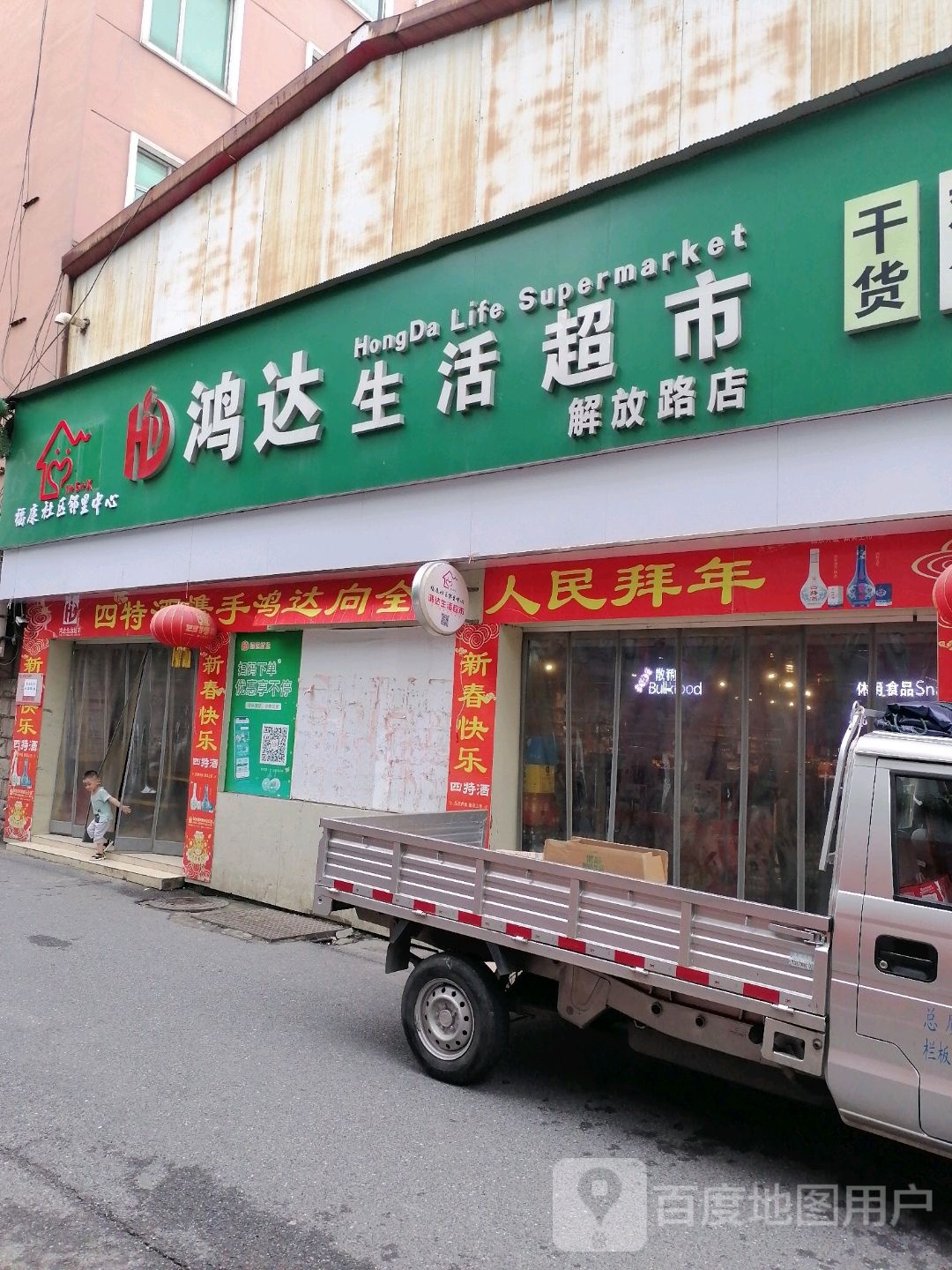 鸿达胜活超市(解放西路店)