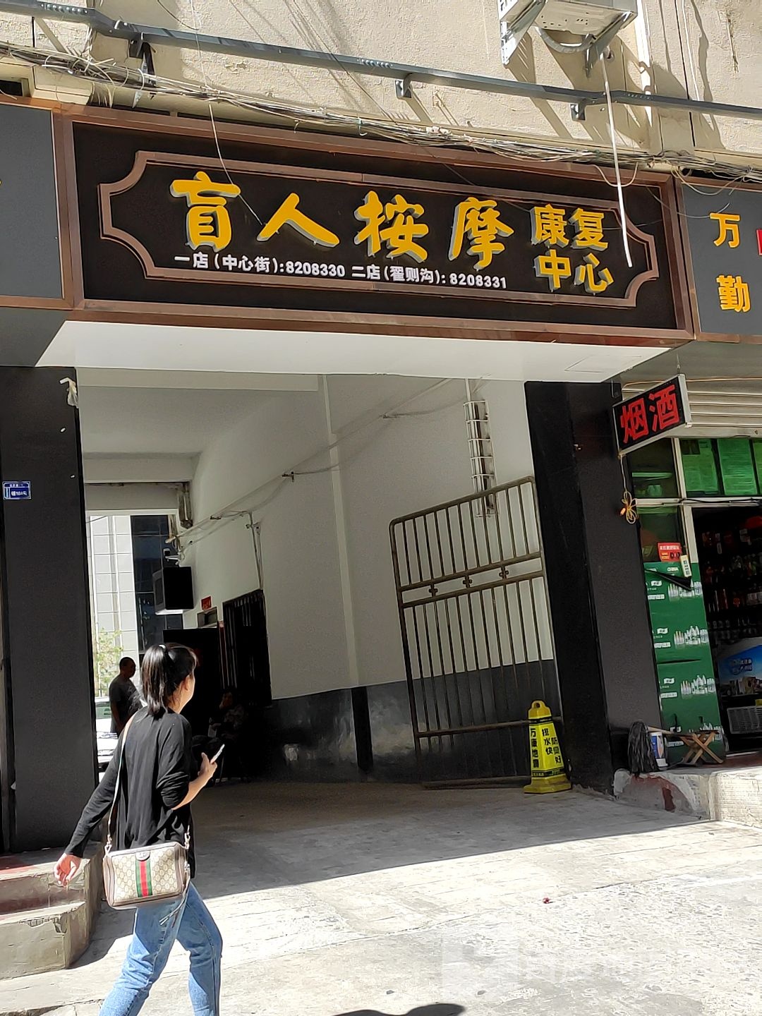 盲人按摩店(中心街店)