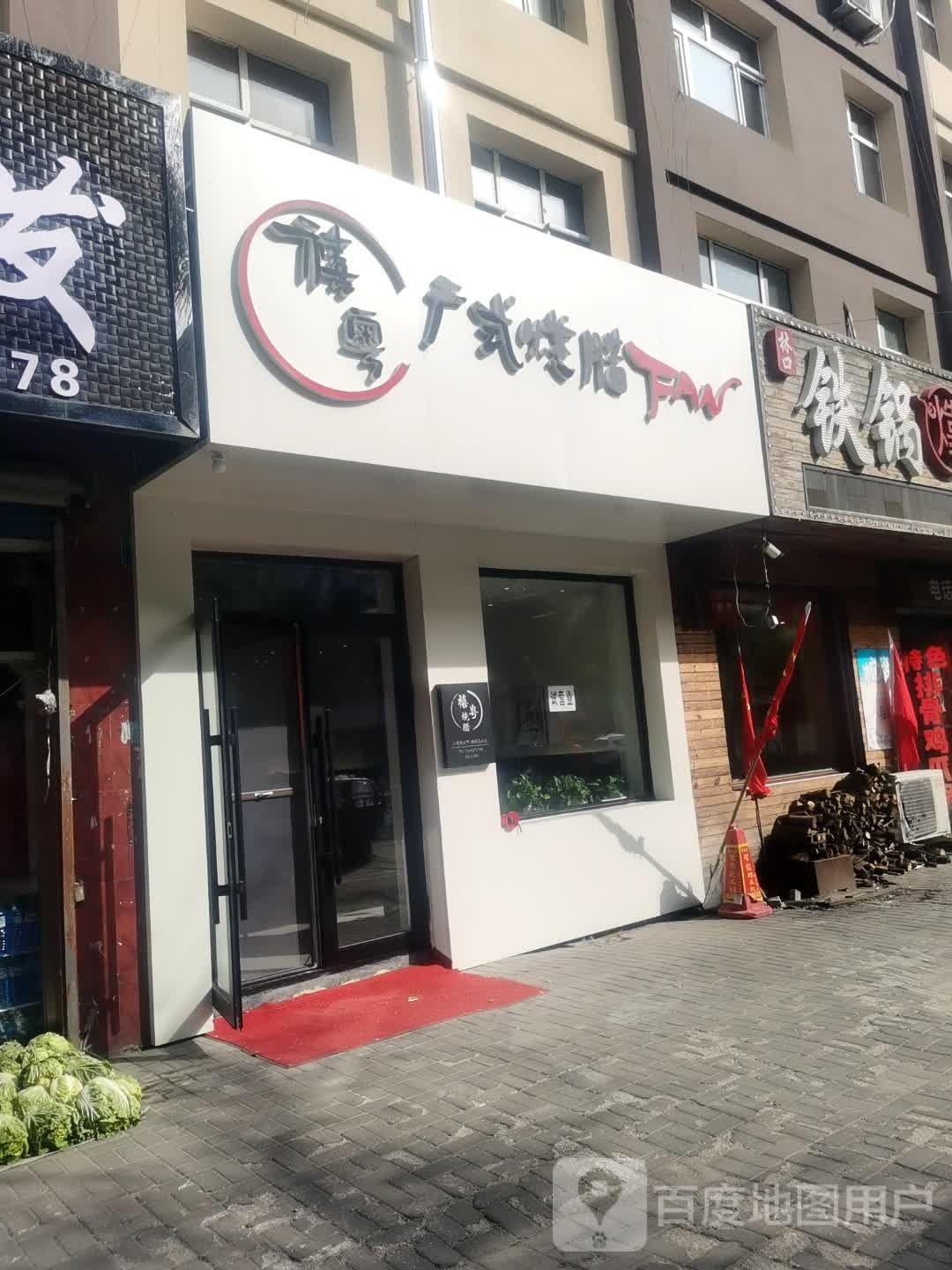 禧粤广式烧腊FAN(长城小区店)