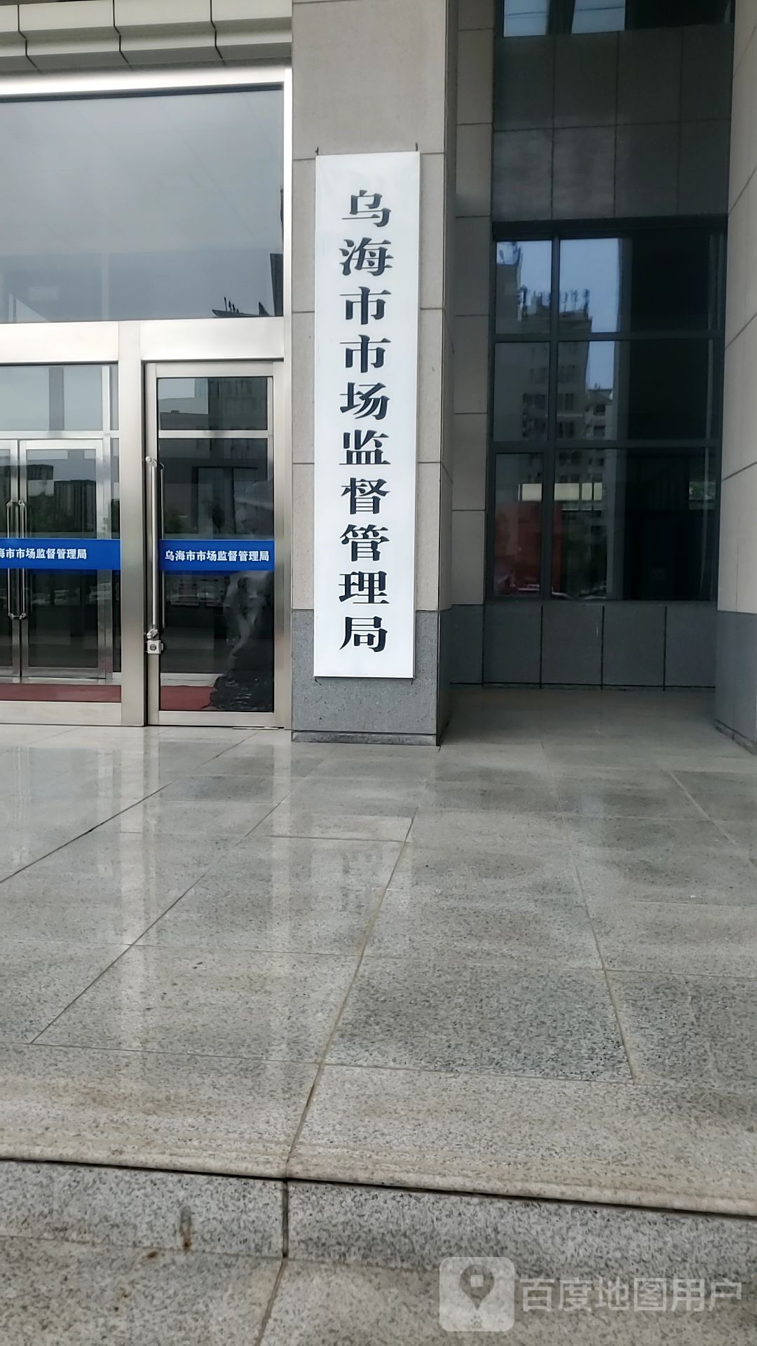 乌海市市场监督管理局