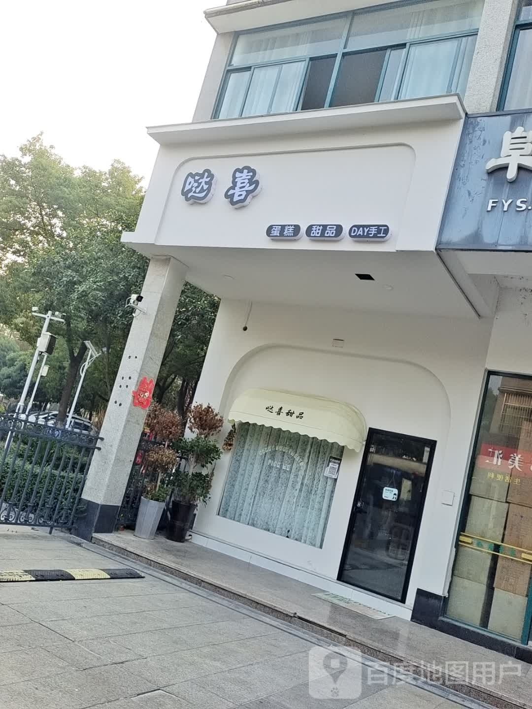 哒喜蛋糕甜品(如意豪庭店)