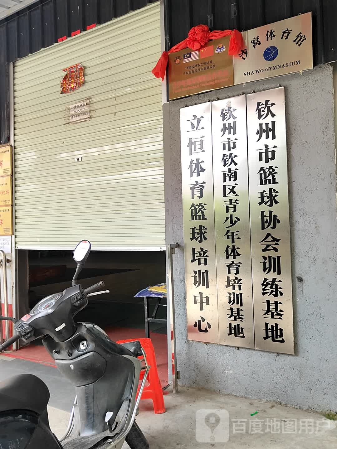 立恒体育篮球培训中心