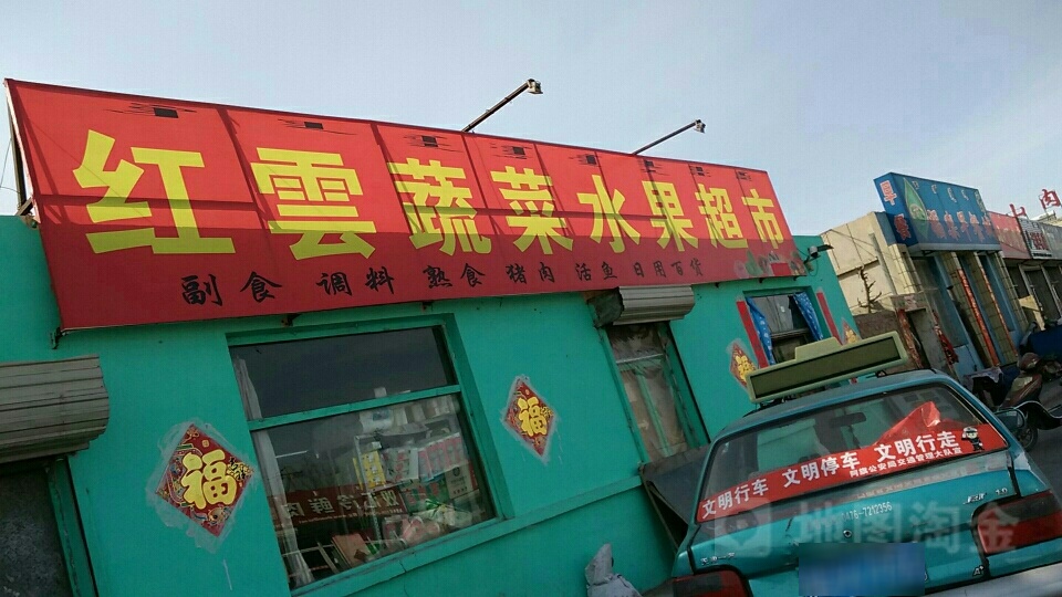 红云蔬菜蔬果超市