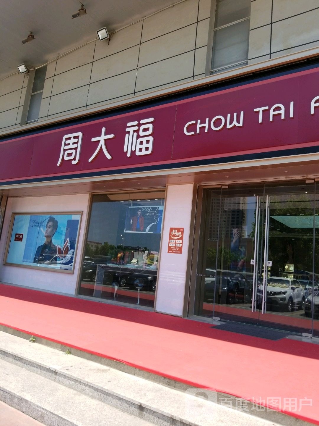 周大福CHOW TAI FOOK(德银购物广场店)