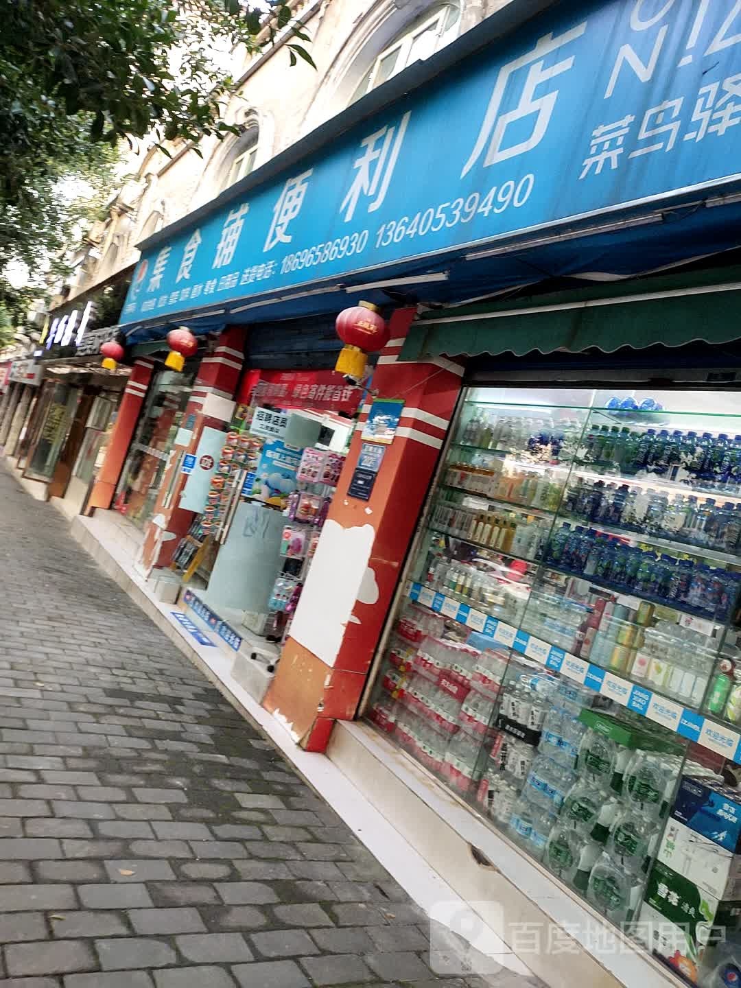 集食铺便利店